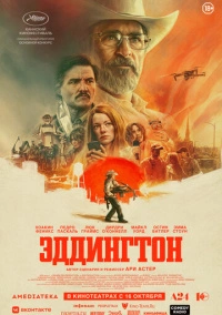 Эддингтон (2025)